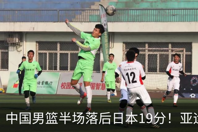 中国男篮半场落后日本19分！亚运会半决赛：中国队打的被动、艰难