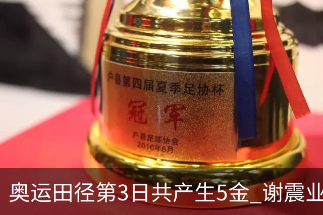 奥运田径第3日共产生5金 谢震业差0.001秒未晋级