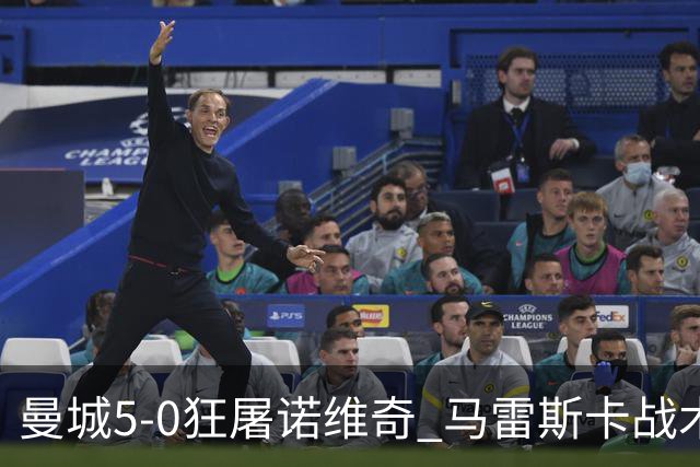 曼城5-0狂屠诺维奇 马雷斯卡战术首秀大胜
