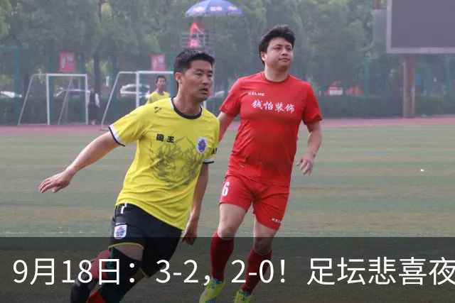 9月18日：3-2，2-0！足坛悲喜夜！国足世界杯出局 马竞巴萨大胜 曼联米兰输球_2