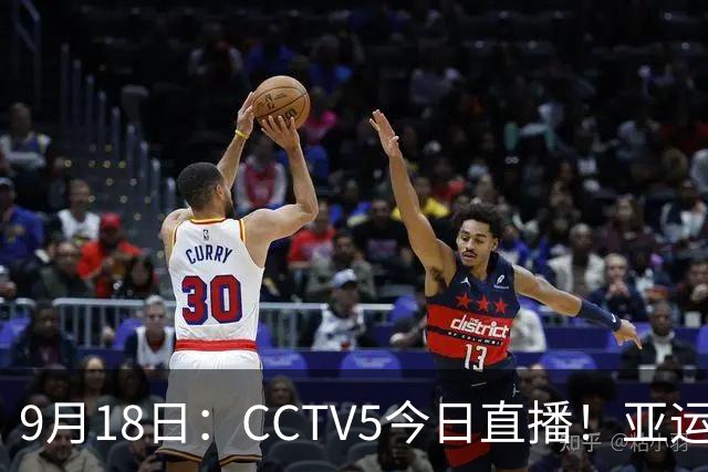 9月18日：CCTV5今日直播！亚运男足赛程：国足难度大，夺冠热门4-1大胜